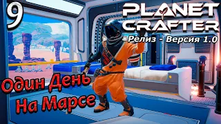 Релиз planet crafter прохождение 2024 - выживание - часть 9