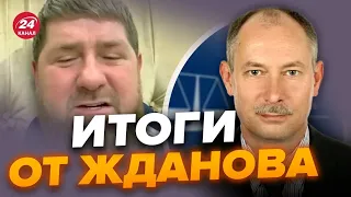 🔥КАДЫРОВ впал в кому / ГААГА еще ближе к ПУТИНУ | Главное от ЖДАНОВА за 16 сентября @OlegZhdanov