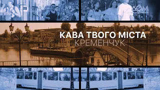 Кава твого міста. Кременчук