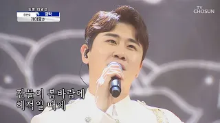 [ENG] 영탁 [개여울] 사랑의 콜센타