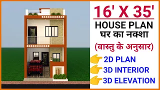 16 x 35 HOUSE PLAN || 16 x 35 HOUSE DESIGN || 16 x 35 GHAR KA NAKSHA || 16 x 35 HOME MAP || 560 SQFT