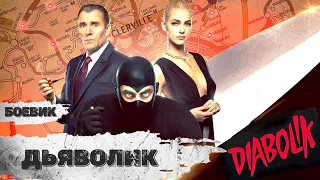 Дьяволик (Diabolik, 2021) Криминальный боевик Full HD