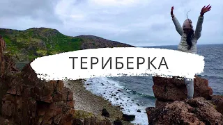 Териберка. Путешествие на край земли