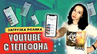 Как загрузить видео на Youtube с телефона❓ Загрузка видео на Ютуб с телефона 📱