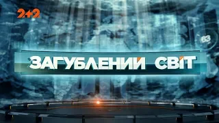 Міфічні місця існують насправді – Загублений світ. 2 сезон. 49 випуск