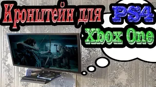 Кронштейн для PS4/PS3/XBOX 360/One на стенку под телевизором|Универсальный кронштейн для консолей.