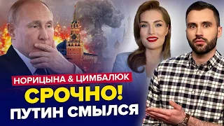 ТАКОГО не чекали! Путіна ЖОРСТКО ПРИНИЗИЛИ | ЦИМБАЛЮК & НОРІЦИНА | Найкраще за липень