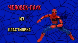 ЧЕЛОВЕК-ПАУК из пластилина. Как слепить Человека-паука.Spiderman made of plasticine