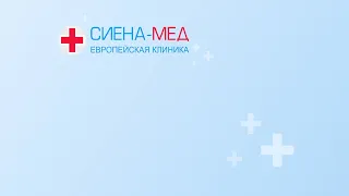 Отзыв о лечении панических атак в Европейской клинике «Сиена-Мед»