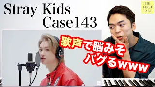 【Stray Kids - CASE 143】暴力的なまでの低音ボイス。THE FIRST TAKEで無双する！【リアクション動画】