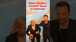 Ирина Пегова и Алексей Чадов на премьере фильма "За Палыча!", 20.07.2023г.