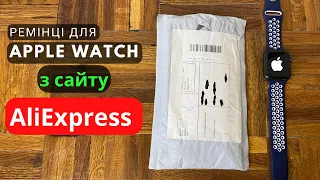 Огляд ремінців для Apple Watch з сайту AliExpress. Недорогі ремінці для Apple Watch Series