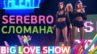 SEREBRO - Сломана [Big Love Show 2017]