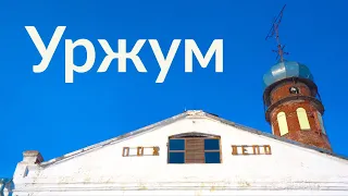 Уржум || Вятская глубинка