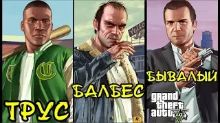 ГТА 5 Grand Theft Auto V - Все в сборе (приключения начинаются)