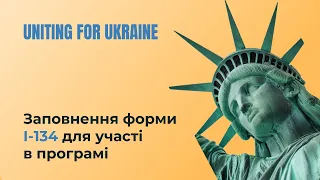 UNITING for UKRAINE —  гуманітарний пароль для українців в США: заповнення форми І-134