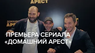 Премьера сериала  «Домашний арест»