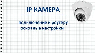 Подключение IP камеры к роутеру, порядок действий и основные настройки