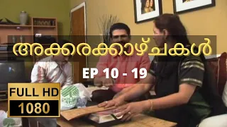 അക്കരക്കാഴ്ചകൾ Full HD | Ep 10-19 | Akkara Kazhchakal | Complete | Full Episodes | Malayalam Comedy