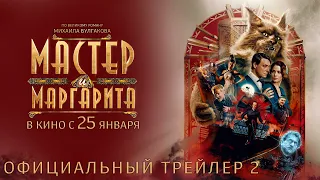 МАСТЕР И МАРГАРИТА | Трейлер 2 | В кино с 25 января