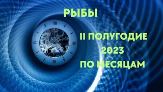 РЫБЫ🌈II ПОЛУГОДИЕ 2023 ПО МЕСЯЦАМ🍀ЮПИТЕР В ТЕЛЬЦЕ🍀ГОРОСКОП ТАРО Ispirazione