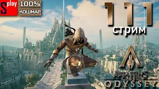 Assassin's Creed Odyssey на 100% (кошмар) - [111-стрим] - DLC Судьба Атлантиды. Часть 11