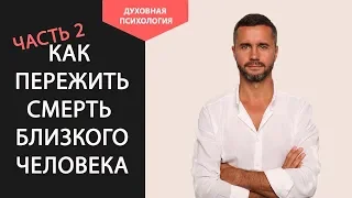 Как справиться со смертью близкого человека. Как пережить смерть близкого человека Советы психолога