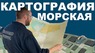 Морские карты, бумажные и электронные.