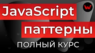 JavaScript Паттерны. Полный курс (22 паттерна в 1 видео)