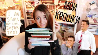 САМЫЕ ТОНКИЕ КНИГИ В МОЕЙ БИБЛИОТЕКЕ 😍 И МОЕ ОТНОШЕНИЕ К НИМ