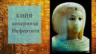 Кийя: соперница Нефертити