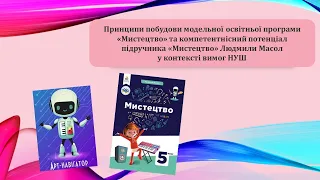 Принципи побудови модельної освітньої програми «Мистецтво» та компетентнісний потенціал підручника