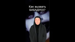 Как вызвать БАБАДУКА