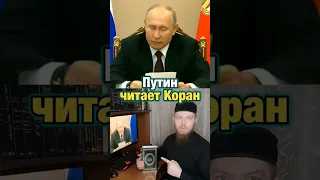 Путин читает Коран/русский принял Ислам / Коран Эльмир Кулиев /Русские мусульмане #умма #мусульмане