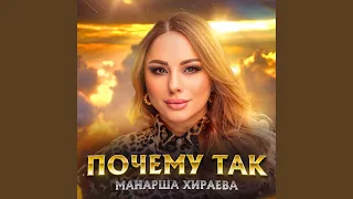 Почему так