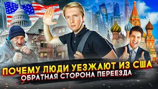 ПОЧЕМУ ЛЮДИ УЕЗЖАЮТ ИЗ США