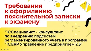 Требования к экзамену 1С:Специалист-консультант 1С:ERP 2.5 Регламентированный учет