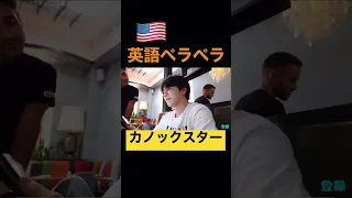 《カノックスター》英語🇺🇸ペラペラなかのくん！ すごすぎる😳 【切り抜き】