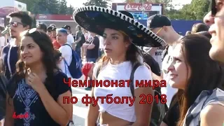 Чемпионат мира  по футболу 2018 Москва болельщики ,фанзона