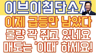 이브이첨단소재 주가전망 - 이제 급등만 남았다! 물량 꽉 쥐고 있네요! 매도는 '이때' 하세요!