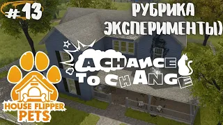 Юные химики взорвали дом! Прохождение HOUSE FLIPPER Pets #13