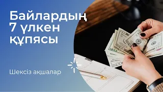 АҚШАЛЫ БОЛУДЫҢ 7 ҚҰПИЯСЫ | БАЙЛЫҚТЫҢ КІЛТІ | БАЙЛАР ҚАЛАЙ ОЙЛАЙДЫ