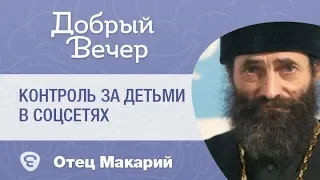 Дети и соцсети: в России усиливают контроль за детьми в интернете. Иером. Макарий (Маркиш)