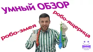 Робо-змея и Робо-ящерица Умный обзор + распаковка