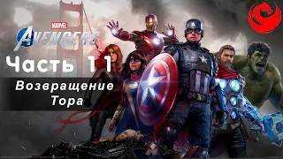 Прохождение  Marvel's Avengers (Мстители Marvel) без комментариев — Часть 11: Возвращение Тора
