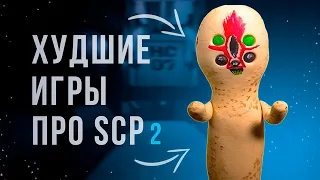 УЖАСНЫЕ МОБИЛЬНЫЕ ИГРЫ про SCP ▶ SCP Игры |2|