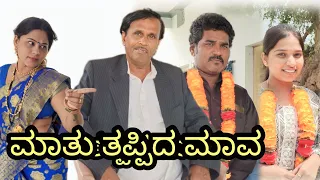 ಮಾತು ತಪ್ಪಿದ ಮಾವ | SIDDU NALATAWAD | Uttar Karnataka comedy video