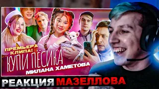 МАЗЕЛЛОВ СМОТРИТ Милана Хаметова - Купи Пёсика ( Премьера клипа 2022) | РЕАКЦИЯ МАЗЕЛЛОВА