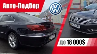 #Подбор UA Kiev. Подержанный автомобиль до 18000$. Volkswagen Passat CC.