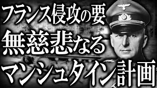 【ゆっくり解説】フランス侵攻の要「マンシュタイン計画」